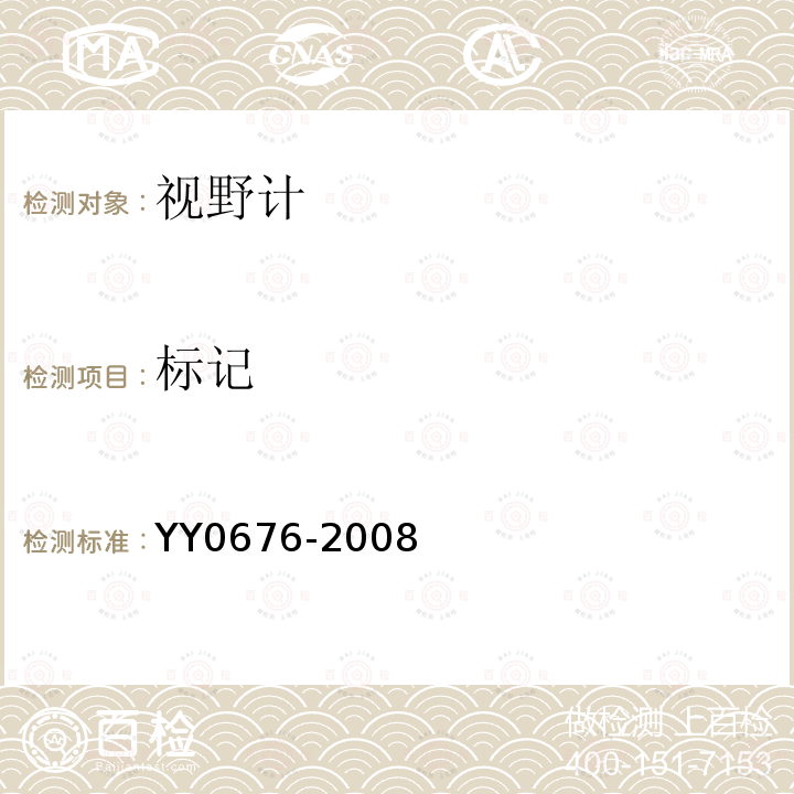 标记 YY/T 0676-2008 【强改推】眼科仪器 视野计(附2021年第1号修改单)