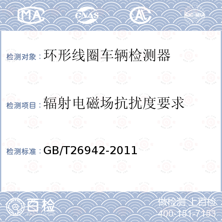 辐射电磁场抗扰度要求 GB/T 26942-2011 环形线圈车辆检测器