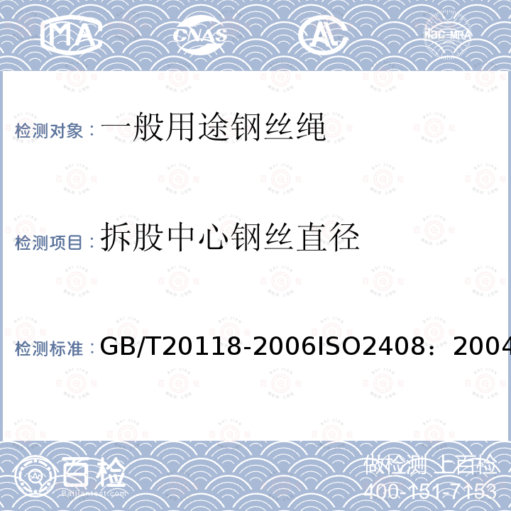 拆股中心钢丝直径 一般用途钢丝绳通用钢丝绳 最低要求