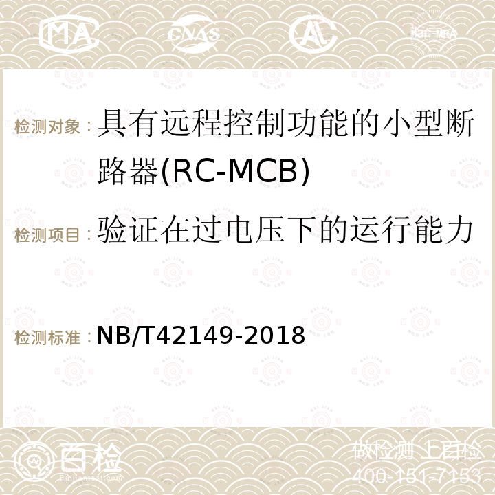 验证在过电压下的运行能力 NB/T 42149-2018 具有远程控制功能的小型断路器（RC-MCB)