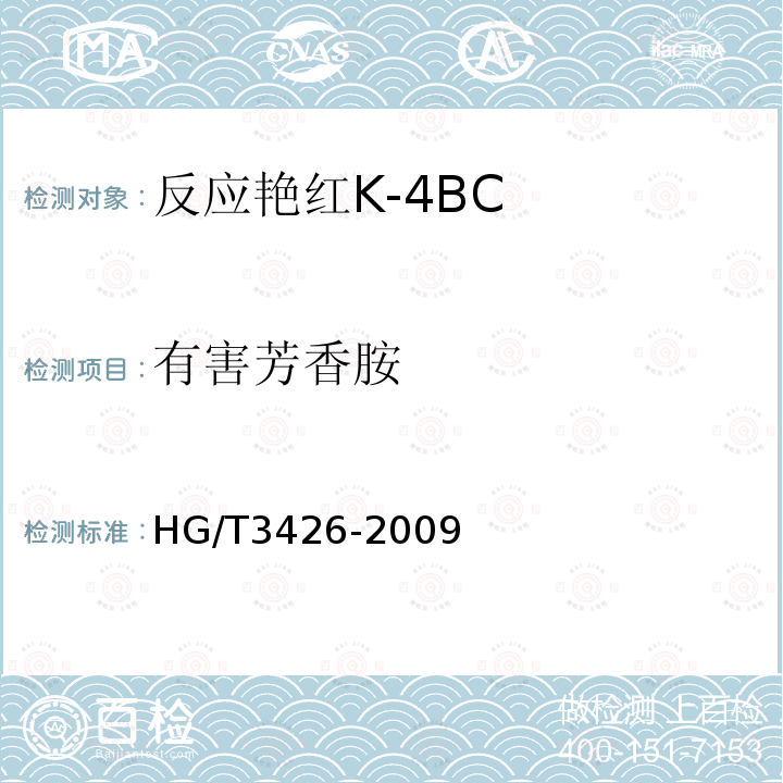 有害芳香胺 HG/T 3426-2009 反应艳红K-4BC