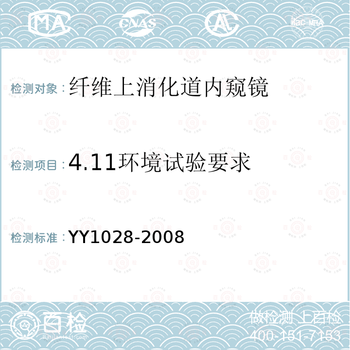 4.11环境试验要求 YY/T 1028-2008 【强改推】纤维上消化道内窥镜