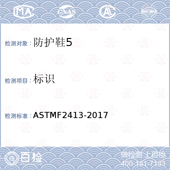 标识 ASTMF2413-2017 足部防护的性能要求