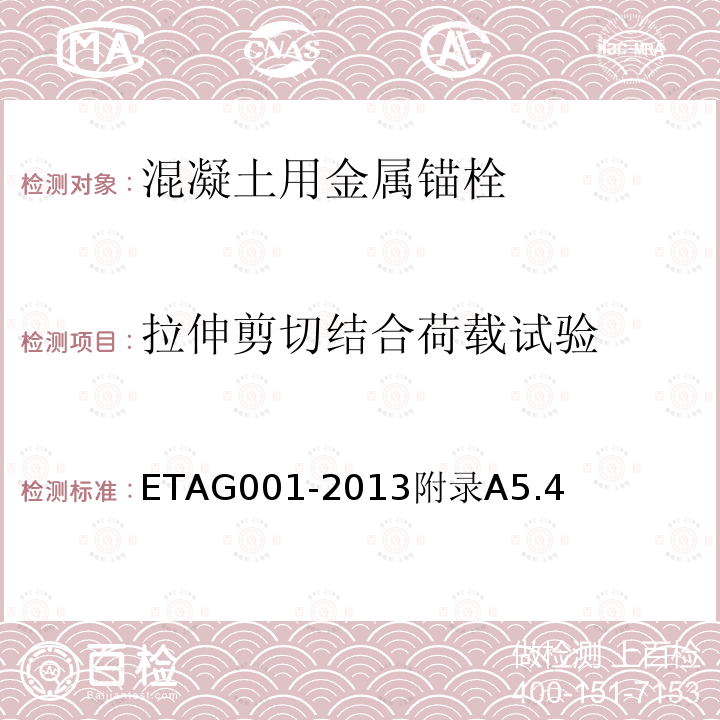 拉伸剪切结合荷载试验 混凝土用金属锚栓欧洲技术批准指南