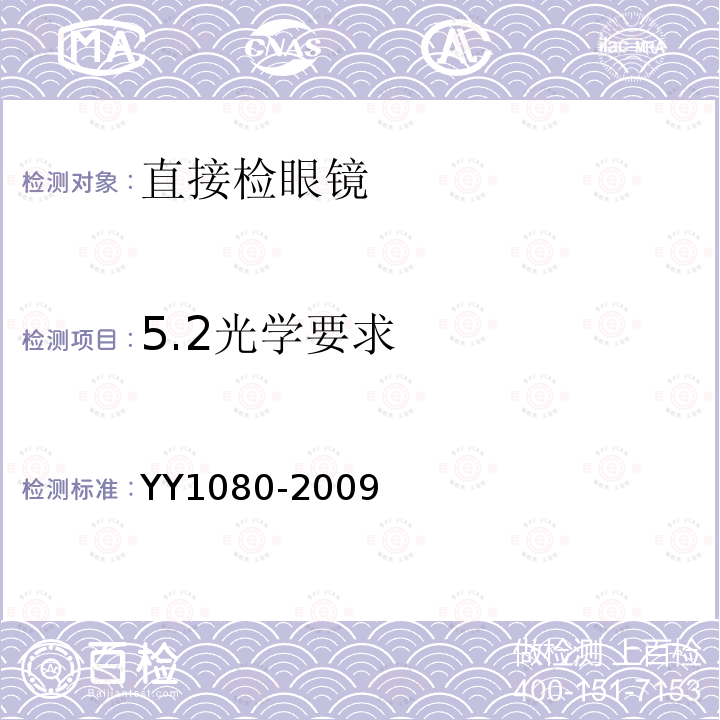 5.2光学要求 YY/T 1080-2009 【强改推】眼科仪器 直接检眼镜