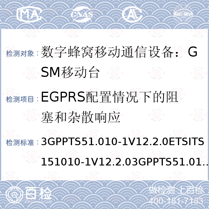 EGPRS配置情况下的阻塞和杂散响应 3GPPTS51.010-1V12.2.0ETSITS151010-1V12.2.03GPPTS51.010-1V12.8.0Release12ETSITS151010-1V12.8.04.2.26 数字蜂窝通信系统 移动台一致性规范（第一部分）：一致性测试规范