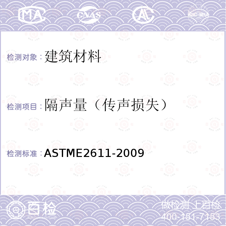 隔声量（传声损失） ASTM E2611-2009 测定基于转移矩阵法的声学材料垂直入射声透射的试验方法