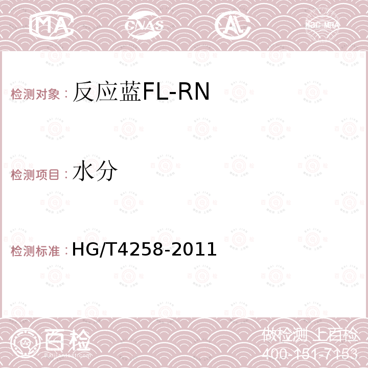 水分 HG/T 4258-2011 反应蓝FL-RN