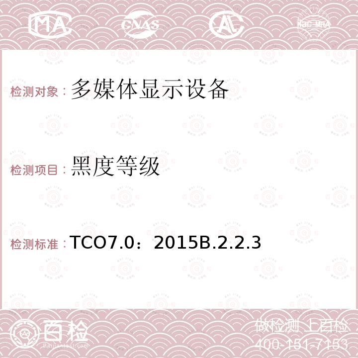 黑度等级 TCO7.0：2015B.2.2.3 TCO 认证显示器 7.0