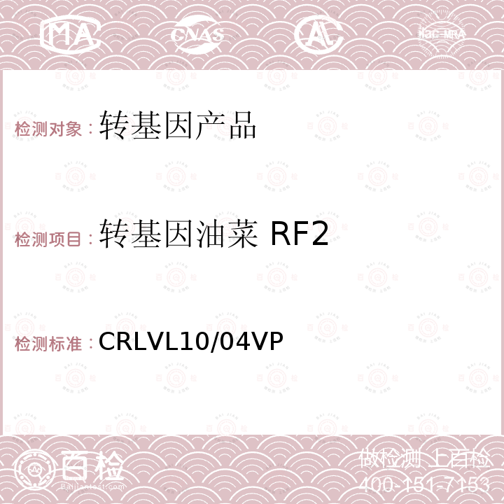 转基因油菜 RF2 CRLVL10/04VP 转基因油菜RF2实时荧光PCR定量检测方法