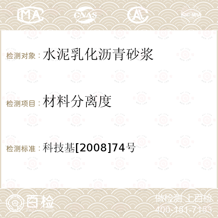 材料分离度 科技基[2008]74号 科技基[2008]74号客运专线铁路CRTSⅠ型板式无砟轨道水泥乳化沥青砂浆暂行技术条件  附录E