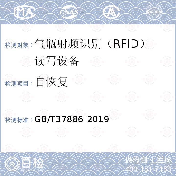 自恢复 GB/T 37886-2019 气瓶射频识别（RFID）读写设备技术规范