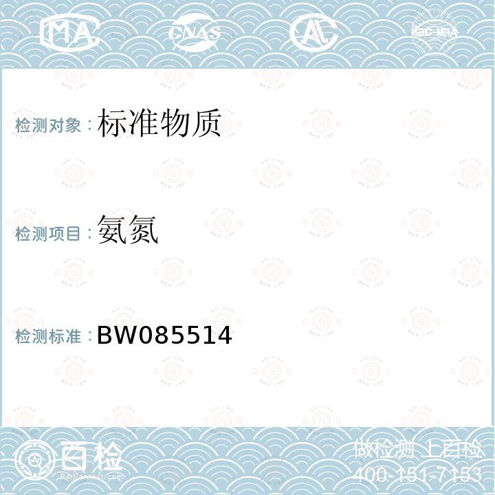 氨氮 BW085514 水中 标准物质