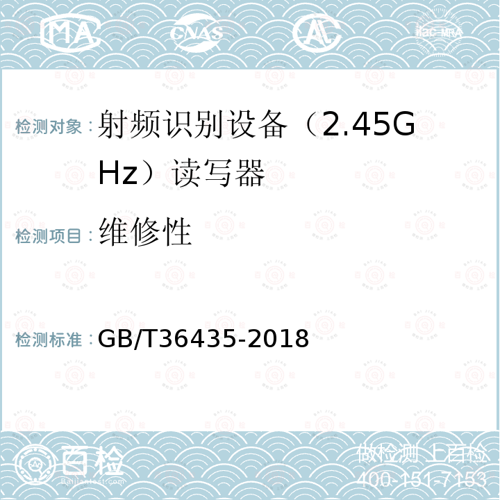 维修性 GB/T 36435-2018 信息技术 射频识别 2.45GHz读写器通用规范