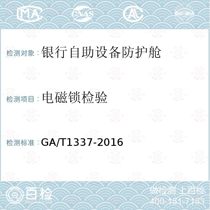 电磁锁检验 GA/T 1337-2016 银行自助设备防护舱安全性要求