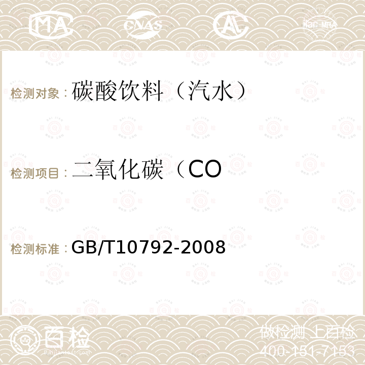 二氧化碳（CO GB/T 10792-2008 碳酸饮料(汽水)