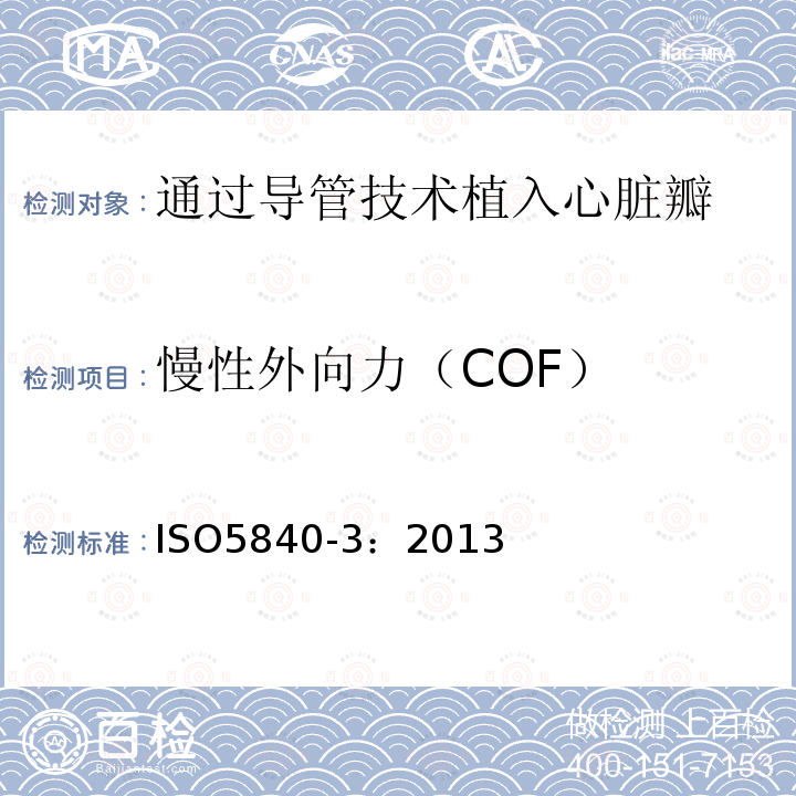 慢性外向力（COF） ISO 5840-3-2021 心血管植入物 心脏瓣膜假体 第3部分:通过导管技术植入心脏瓣膜替代品