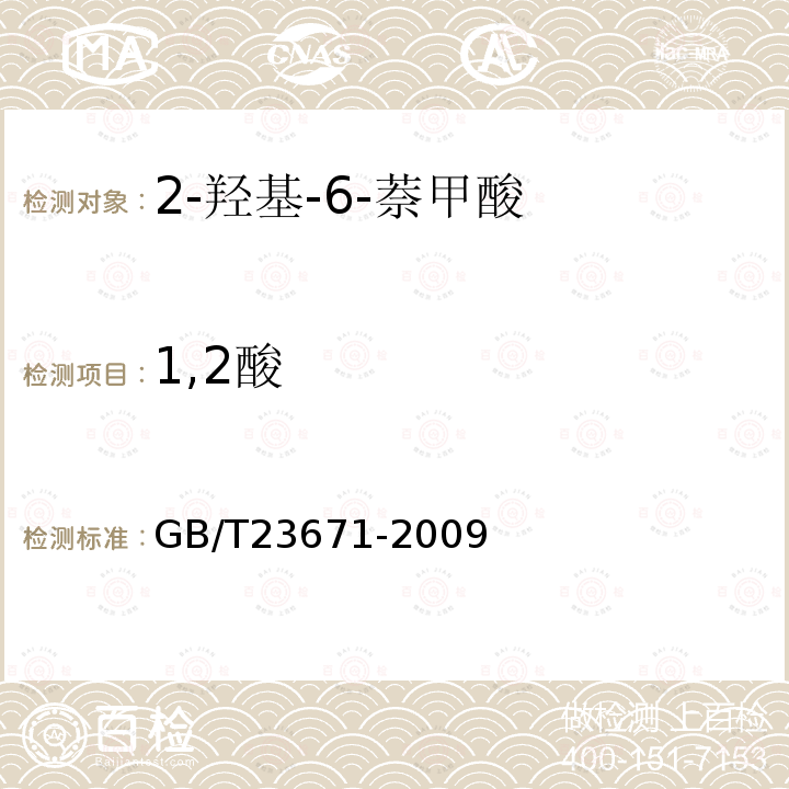 1,2酸 GB/T 23671-2009 2-羟基-6-萘甲酸