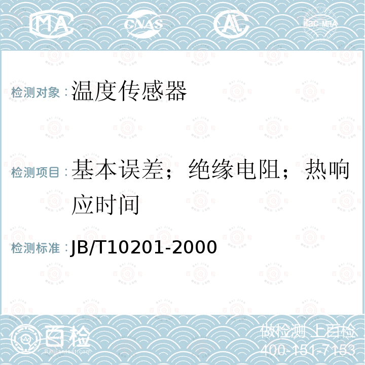 基本误差；绝缘电阻；热响应时间 JB/T 10201-2000 带转换器热电阻
