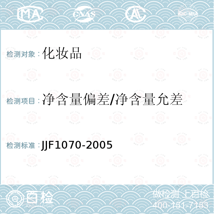 净含量偏差/净含量允差 JJF1070-2005 定量包装商品净含量计量检验的规则