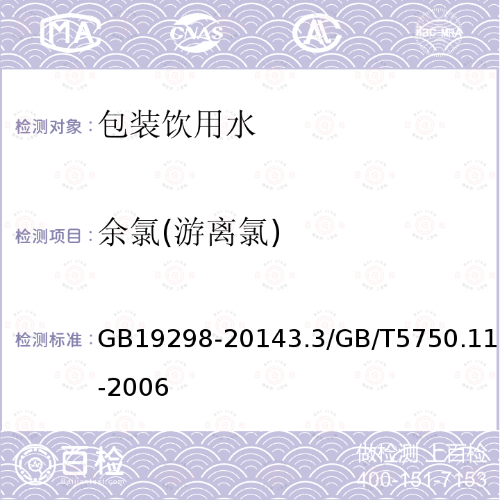 余氯(游离氯) GB 19298-2014 食品安全国家标准 包装饮用水