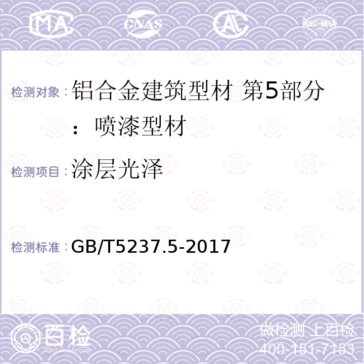 涂层光泽 铝合金建筑型材 第5部分：喷漆型材