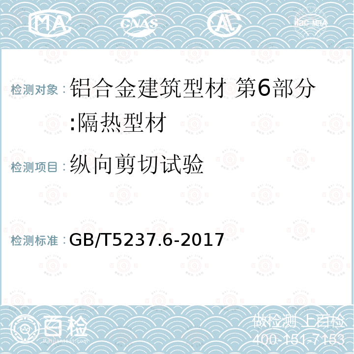 纵向剪切试验 铝合金建筑型材 第6部分:隔热型材