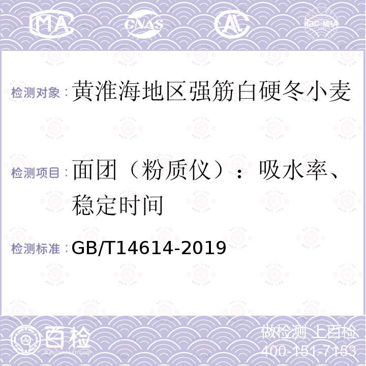 面团（粉质仪）：吸水率、稳定时间 粮油检验 小麦粉面团流变学特性测试 粉质仪法