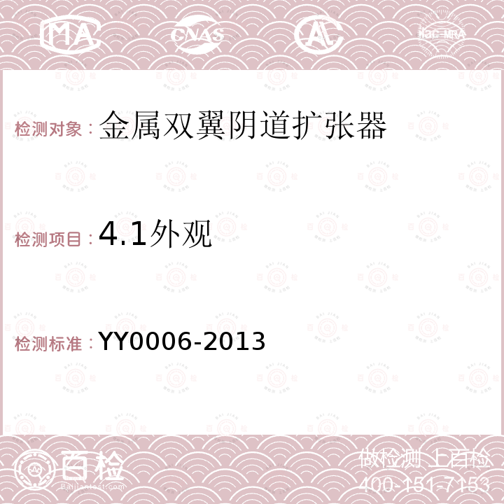 4.1外观 YY 0006-2013 金属双翼阴道扩张器