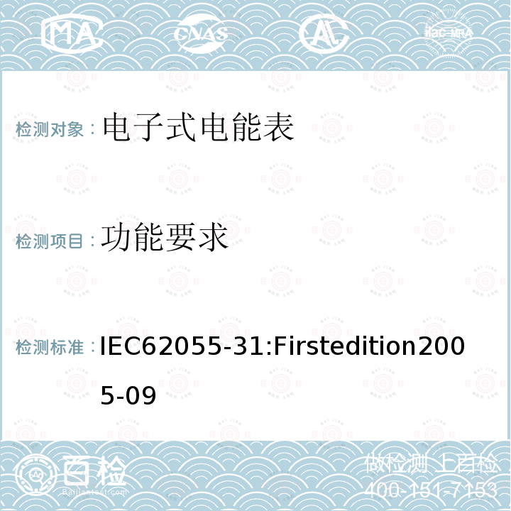 功能要求 IEC 62055-31 电能表付款系统 第31部分：特殊要求–静止式有功电能表（1级和2级）