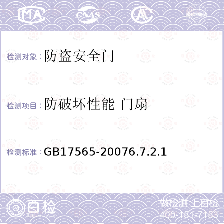 防破坏性能 门扇 防盗安全门通用技术条件