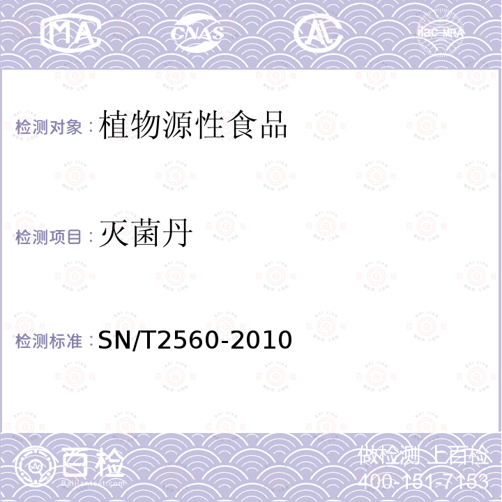 灭菌丹 SN/T 2560-2010 进出口食品中氨基甲酸酯类农药残留量的测定 液相色谱-质谱/质谱法