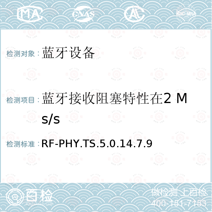 蓝牙接收阻塞特性在2 Ms/s RF-PHY.TS.5.0.14.7.9 蓝牙低功耗射频测试规范