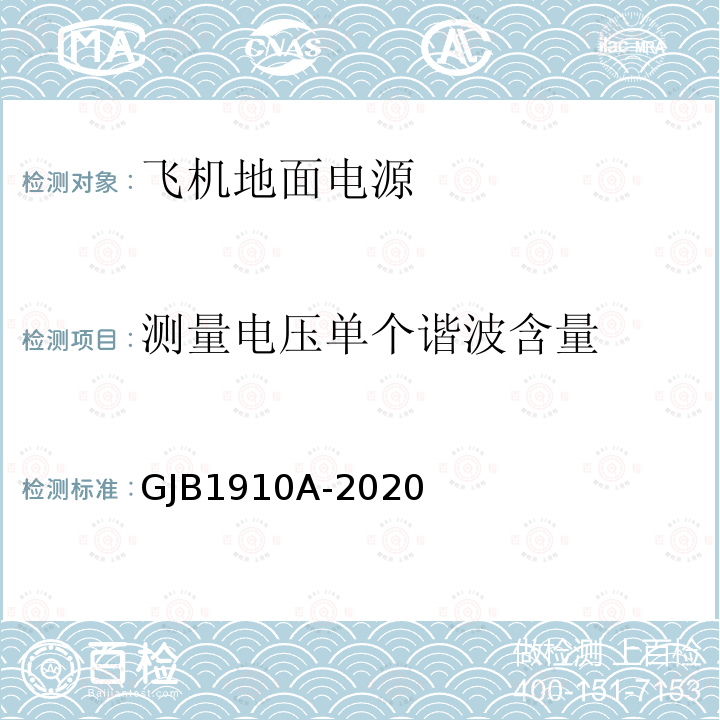 测量电压单个谐波含量 飞机地面电源车通用规范