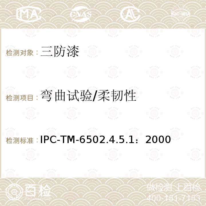 弯曲试验/柔韧性 IPC-TM-6502.4.5.1：2000 防焊和涂层的柔韧性
