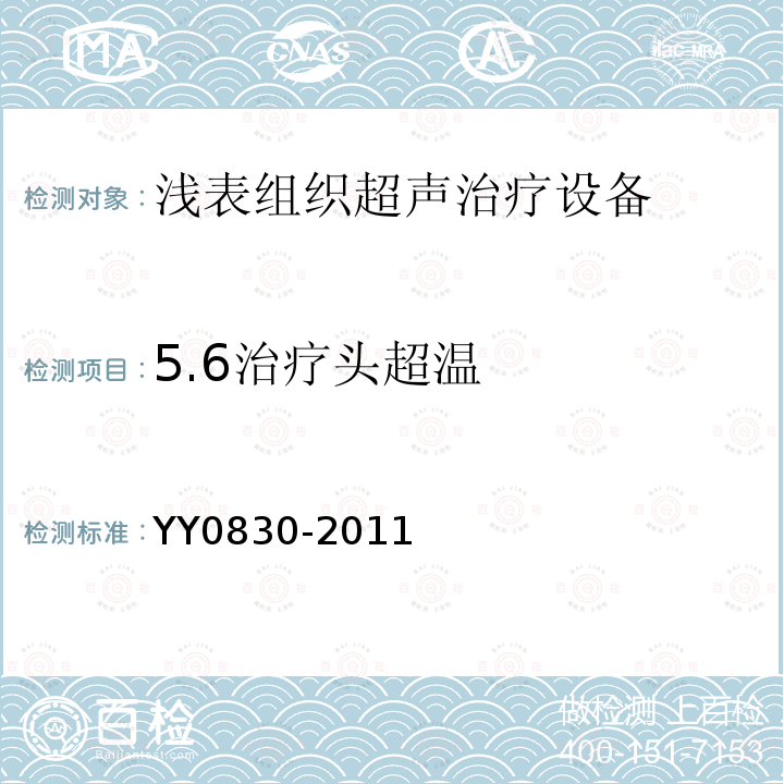 5.6治疗头超温 YY 0830-2011 浅表组织超声治疗设备