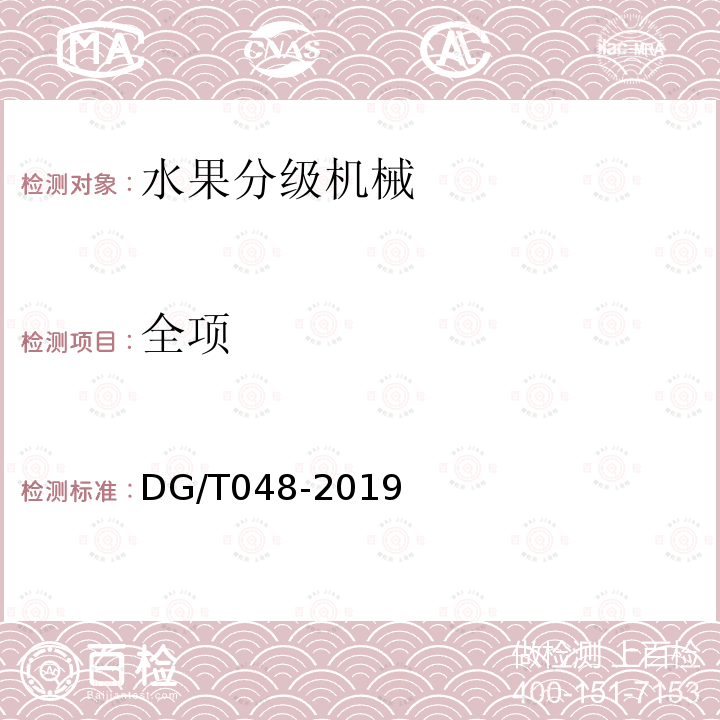 全项 DG/T 048-2019 水果分级机械