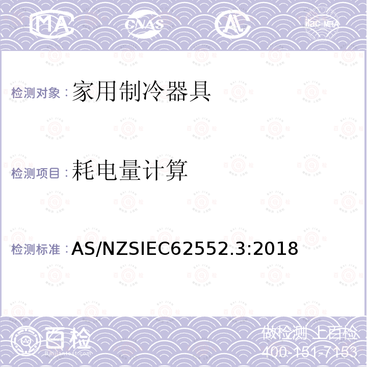 耗电量计算 AS/NZS IEC 62552.3-2018 家用制冷器具-性能和测试方法 第3部分：耗电量和容积