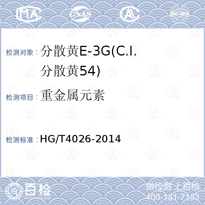 重金属元素 HG/T 4026-2014 分散黄E-3G(C.I.分散黄54)