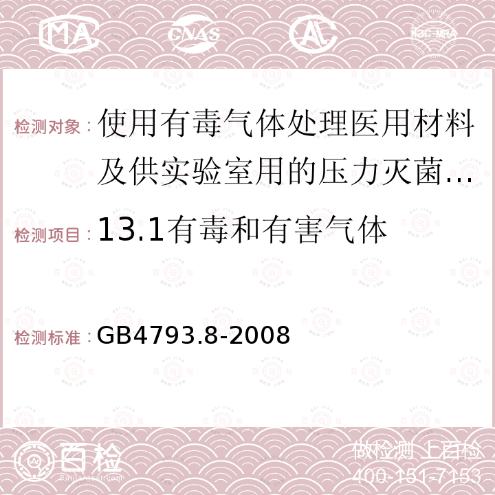 13.1有毒和有害气体 GB 4793.8-2008 测量、控制和实验室用电气设备的安全要求 第2-042部分:使用有毒气体处理医用材料及供实验室用的压力灭菌器和灭菌器的专用要求