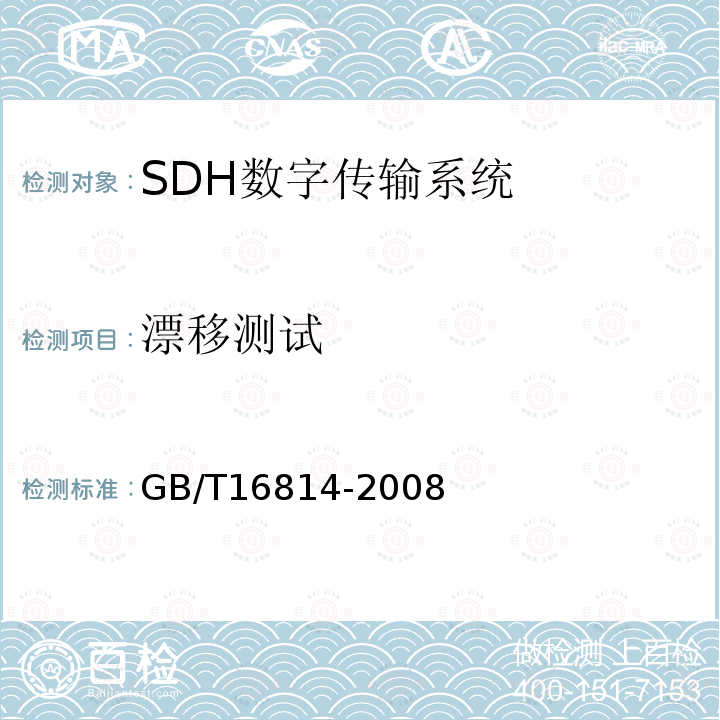 漂移测试 GB/T 16814-2008 同步数字体系(SDH)光缆线路系统测试方法