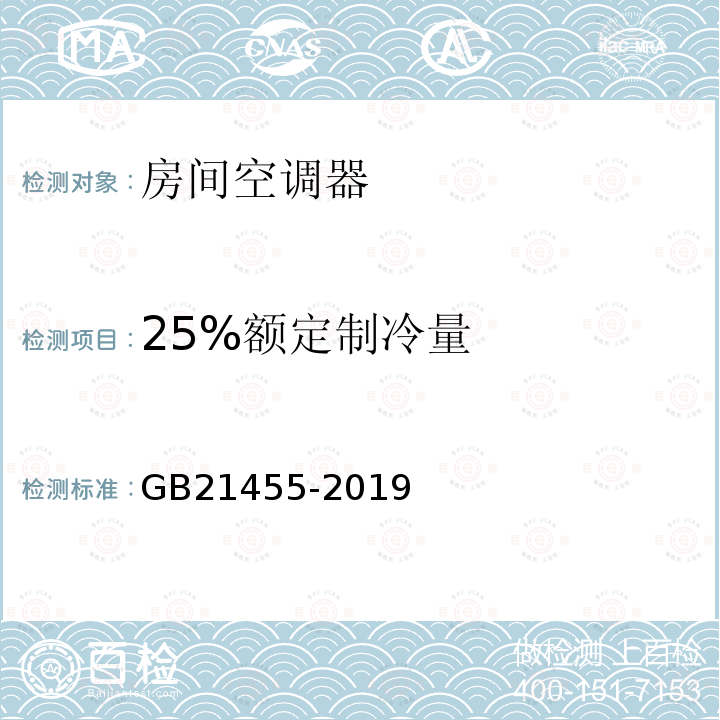 25%额定制冷量 GB 21455-2019 房间空气调节器能效限定值及能效等级