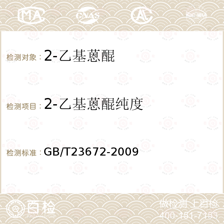 2-乙基蒽醌纯度 GB/T 23672-2009 2-乙基蒽醌