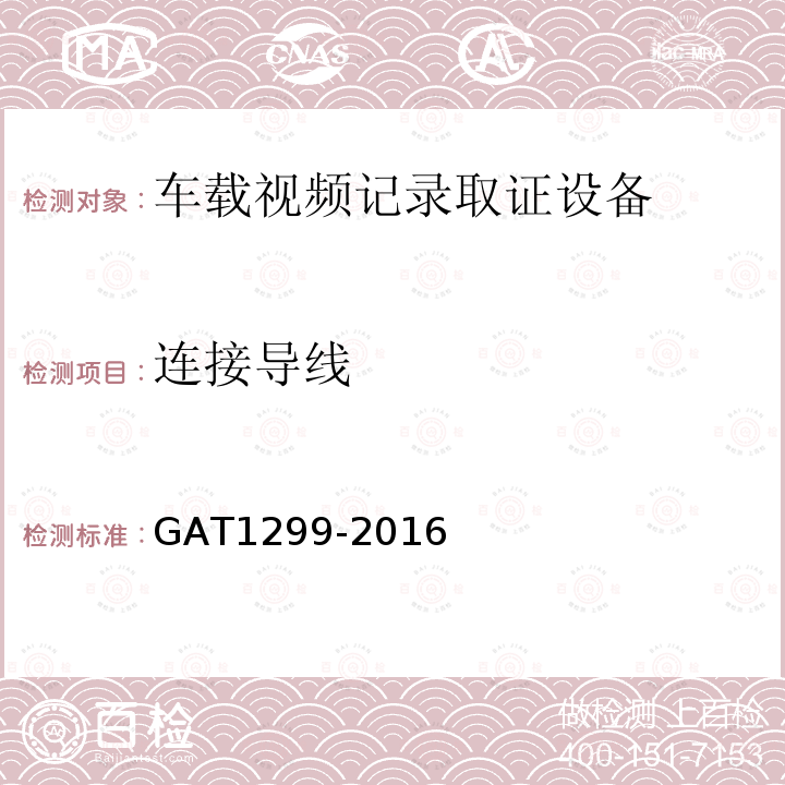 连接导线 GA/T 1299-2016 车载视频记录取证设备通用技术条件