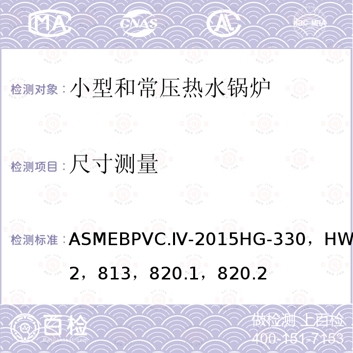 尺寸测量 ASMEBPVC.Ⅳ-2015HG-330，HW-812，813，820.1，820.2 ASME 锅炉及压力容器规范 第Ⅳ卷 采暖锅炉建造规则