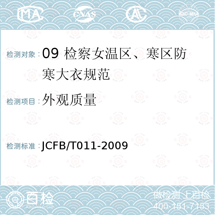 外观质量 JCFB/T 011-2009 09 检察女温区、寒区防寒大衣规范