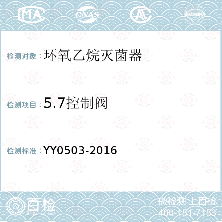 5.7控制阀 YY 0503-2016 环氧乙烷灭菌器