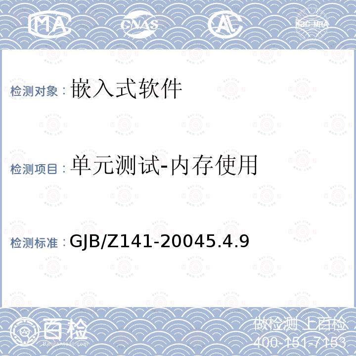 单元测试-内存使用 GJB/Z141-20045.4.9 军用软件测试指南
