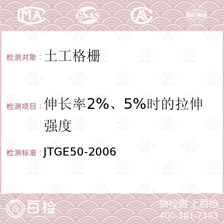 伸长率2%、5%时的拉伸强度 公路工程土工合成材料试验规程