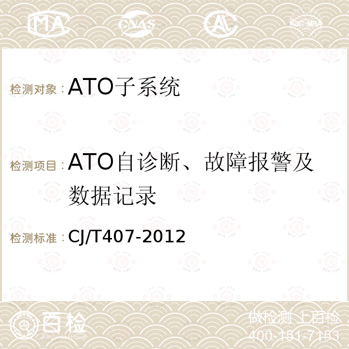 ATO自诊断、故障报警及数据记录 CJ/T407-2012 城市轨道交通基于通信的列车自动控制系统技术要求